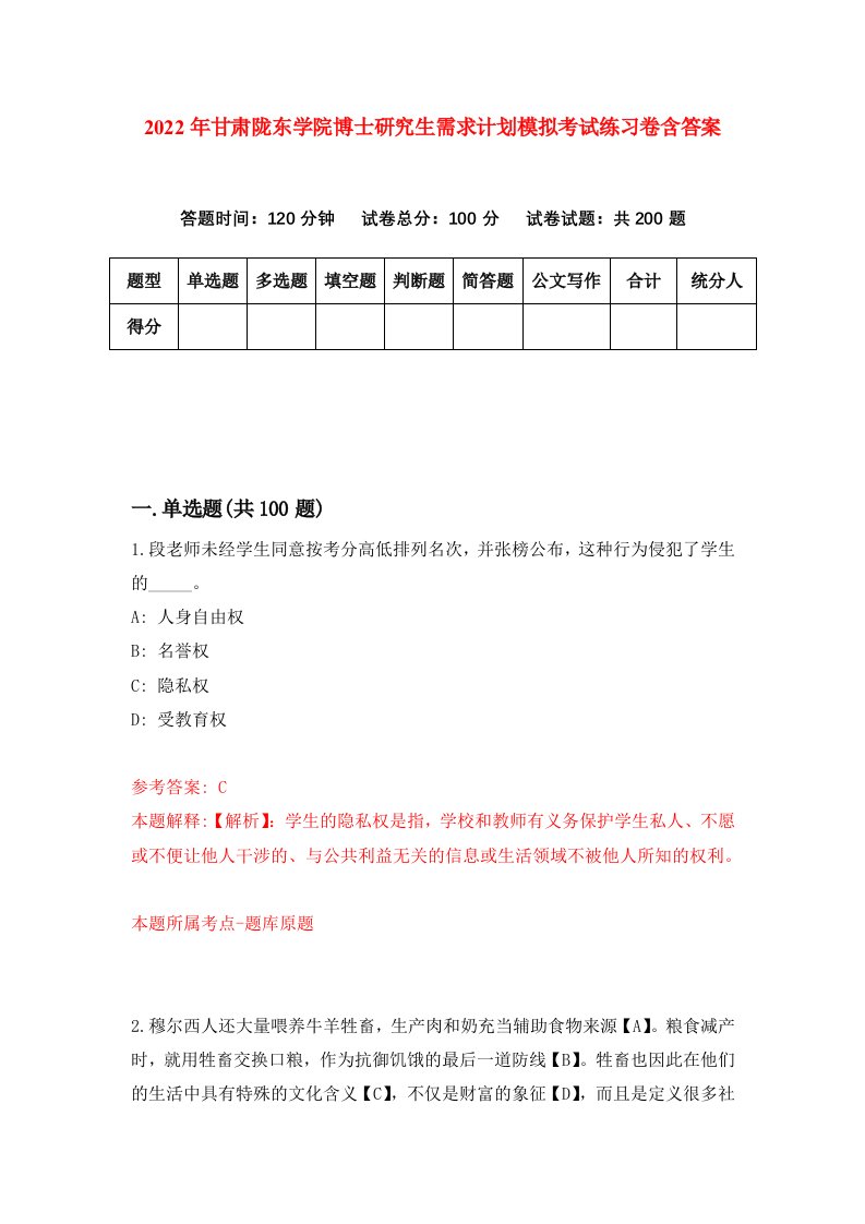 2022年甘肃陇东学院博士研究生需求计划模拟考试练习卷含答案1