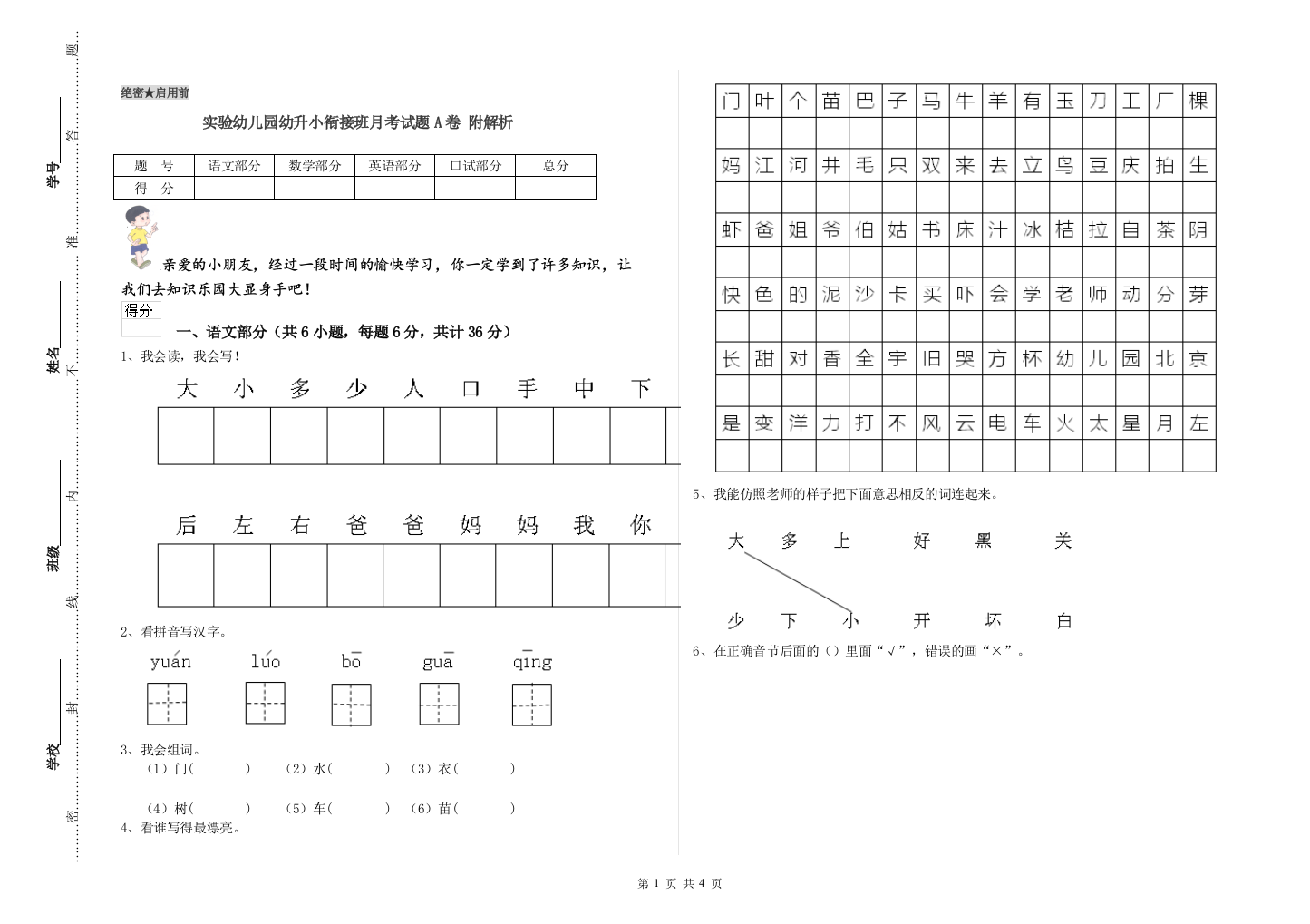 实验幼儿园幼升小衔接班月考试题A卷-附解析