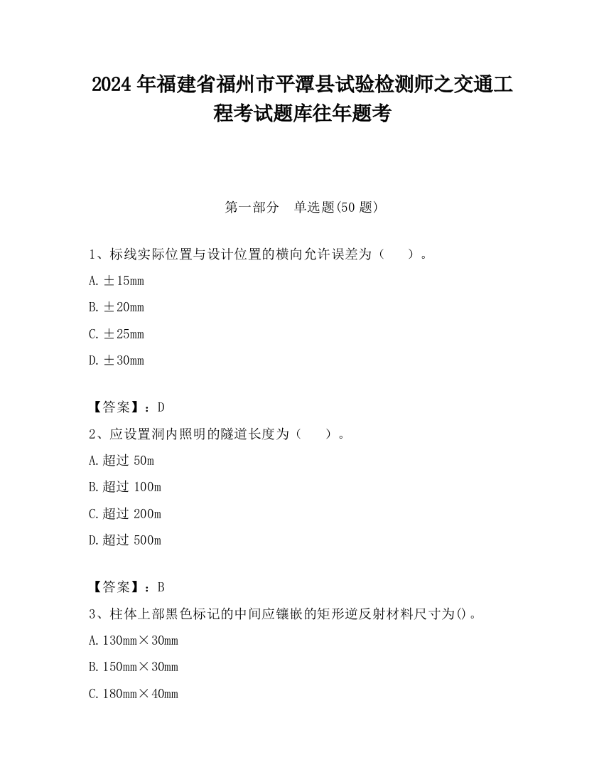 2024年福建省福州市平潭县试验检测师之交通工程考试题库往年题考