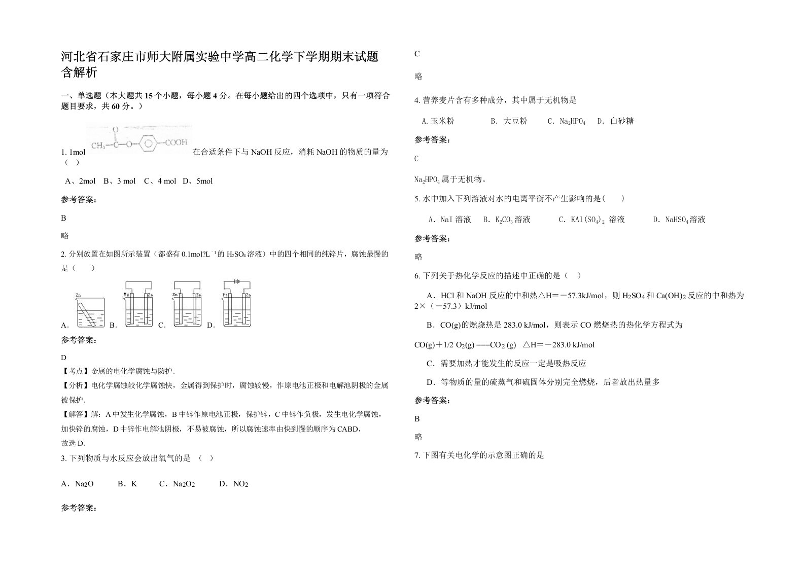 河北省石家庄市师大附属实验中学高二化学下学期期末试题含解析