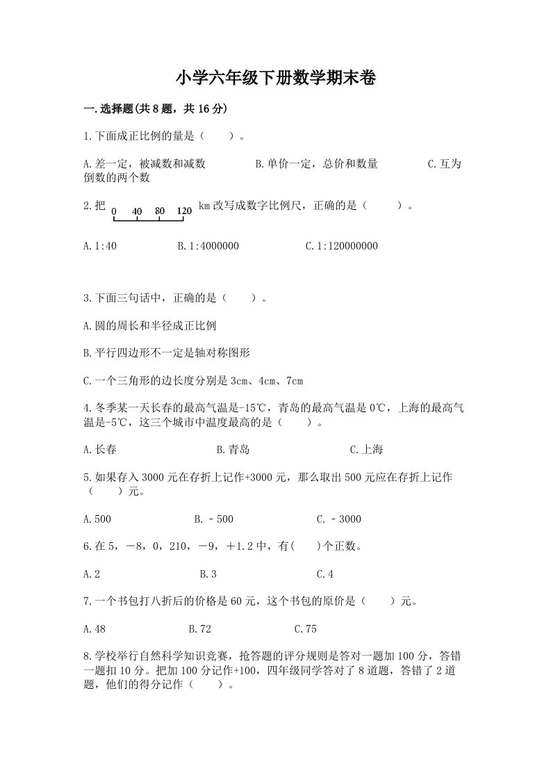 小学六年级下册数学期末卷【各地真题】