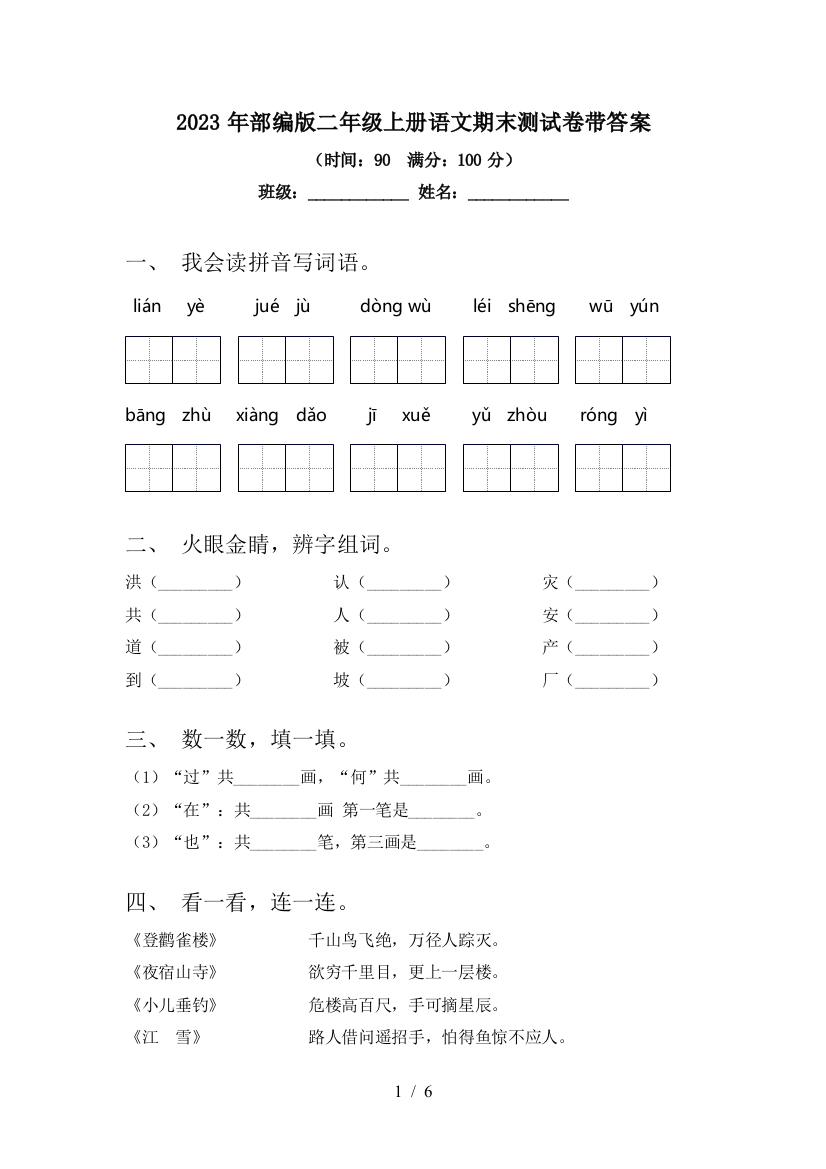 2023年部编版二年级上册语文期末测试卷带答案