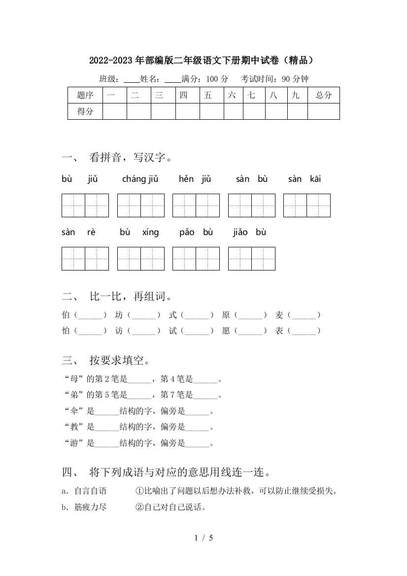 2022-2023年部编版二年级语文下册期中试卷(精品)