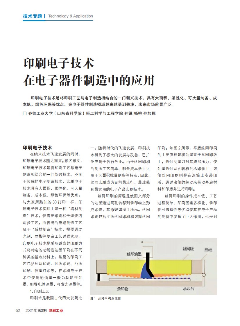 印刷电子技术在电子器件制造中的应用