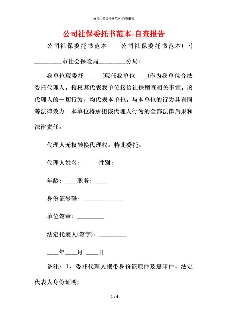 公司社保委托书范本