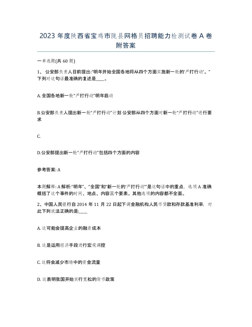 2023年度陕西省宝鸡市陇县网格员招聘能力检测试卷A卷附答案