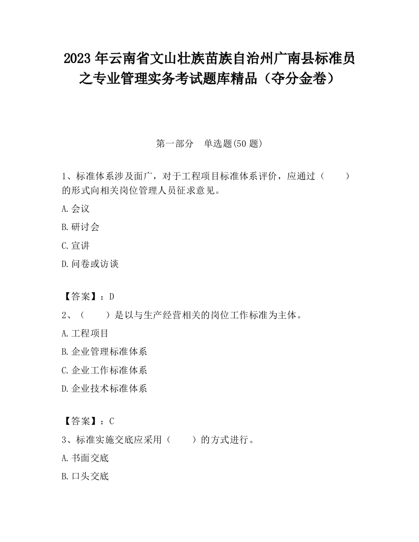 2023年云南省文山壮族苗族自治州广南县标准员之专业管理实务考试题库精品（夺分金卷）