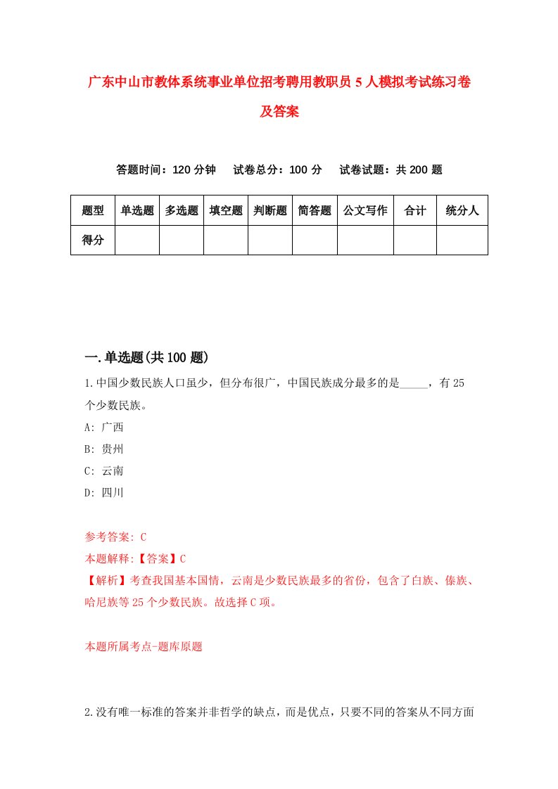 广东中山市教体系统事业单位招考聘用教职员5人模拟考试练习卷及答案第5版