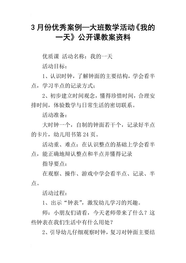 3月份优秀案例—大班数学活动我的一天公开课教案资料