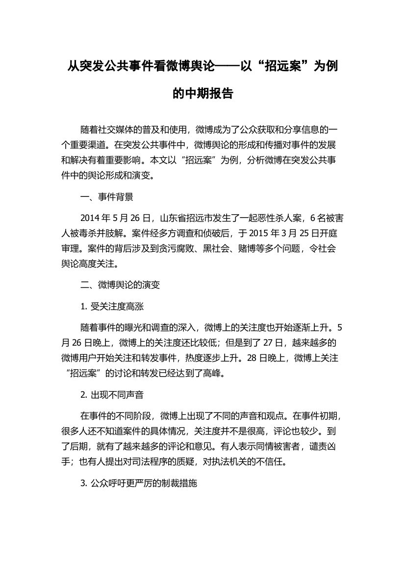 从突发公共事件看微博舆论——以“招远案”为例的中期报告