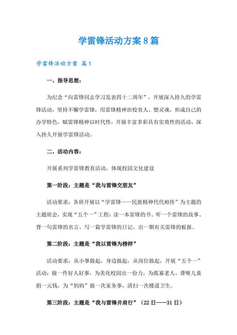 学雷锋活动方案8篇