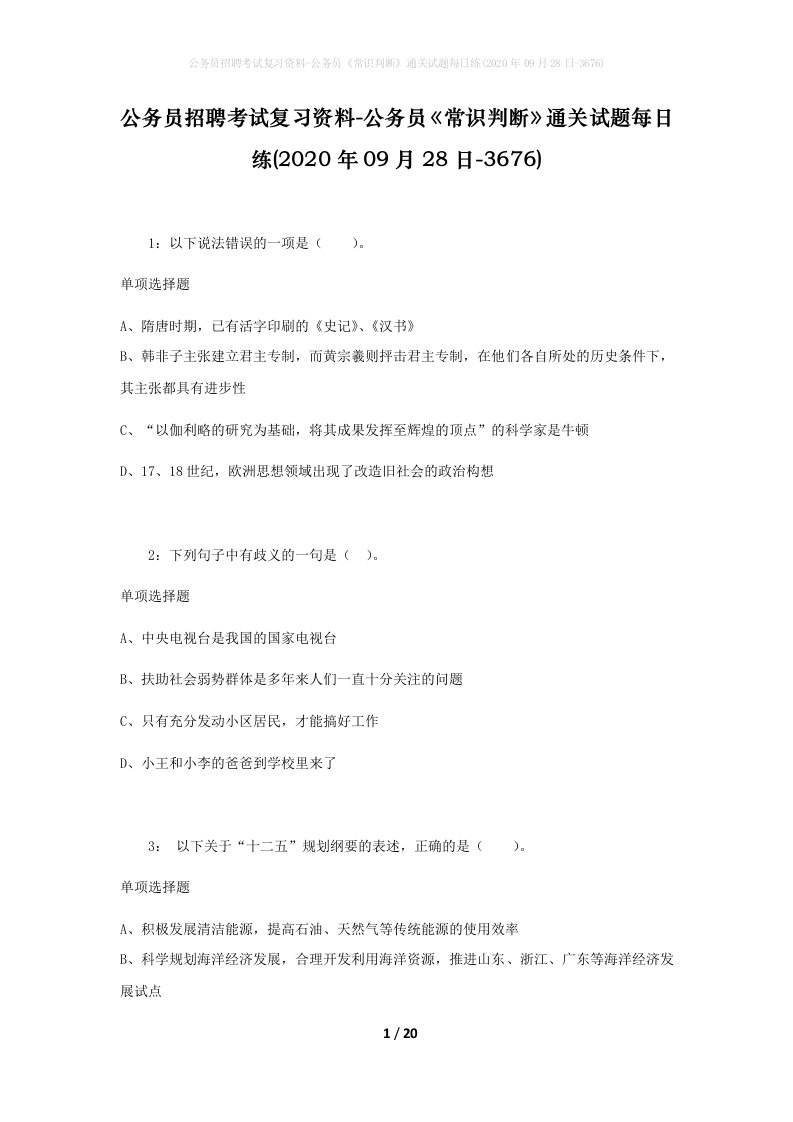 公务员招聘考试复习资料-公务员常识判断通关试题每日练2020年09月28日-3676