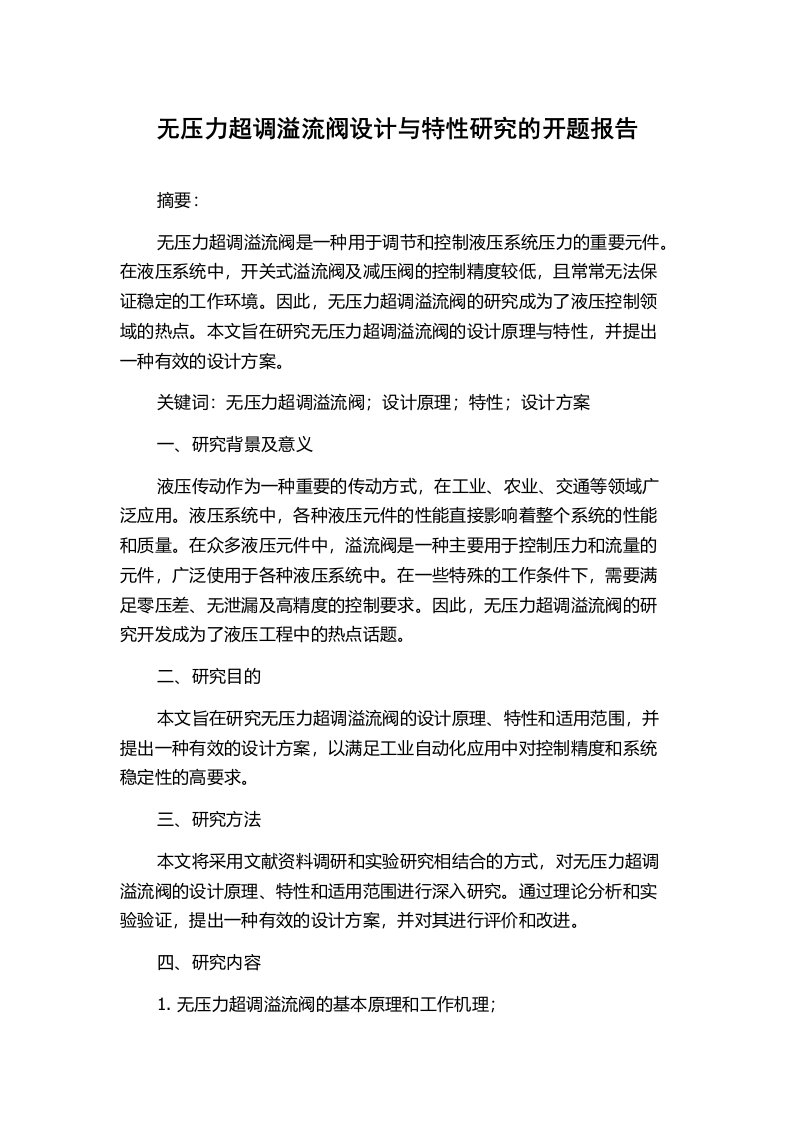 无压力超调溢流阀设计与特性研究的开题报告