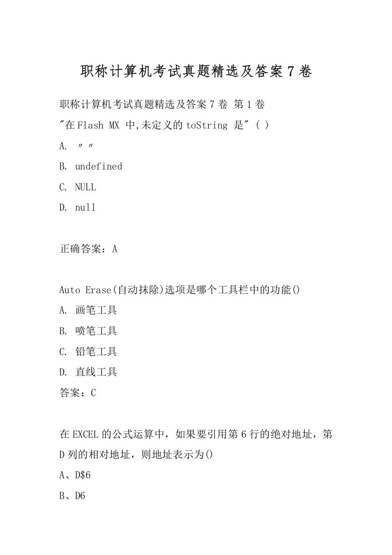 职称计算机考试真题精选及答案7卷