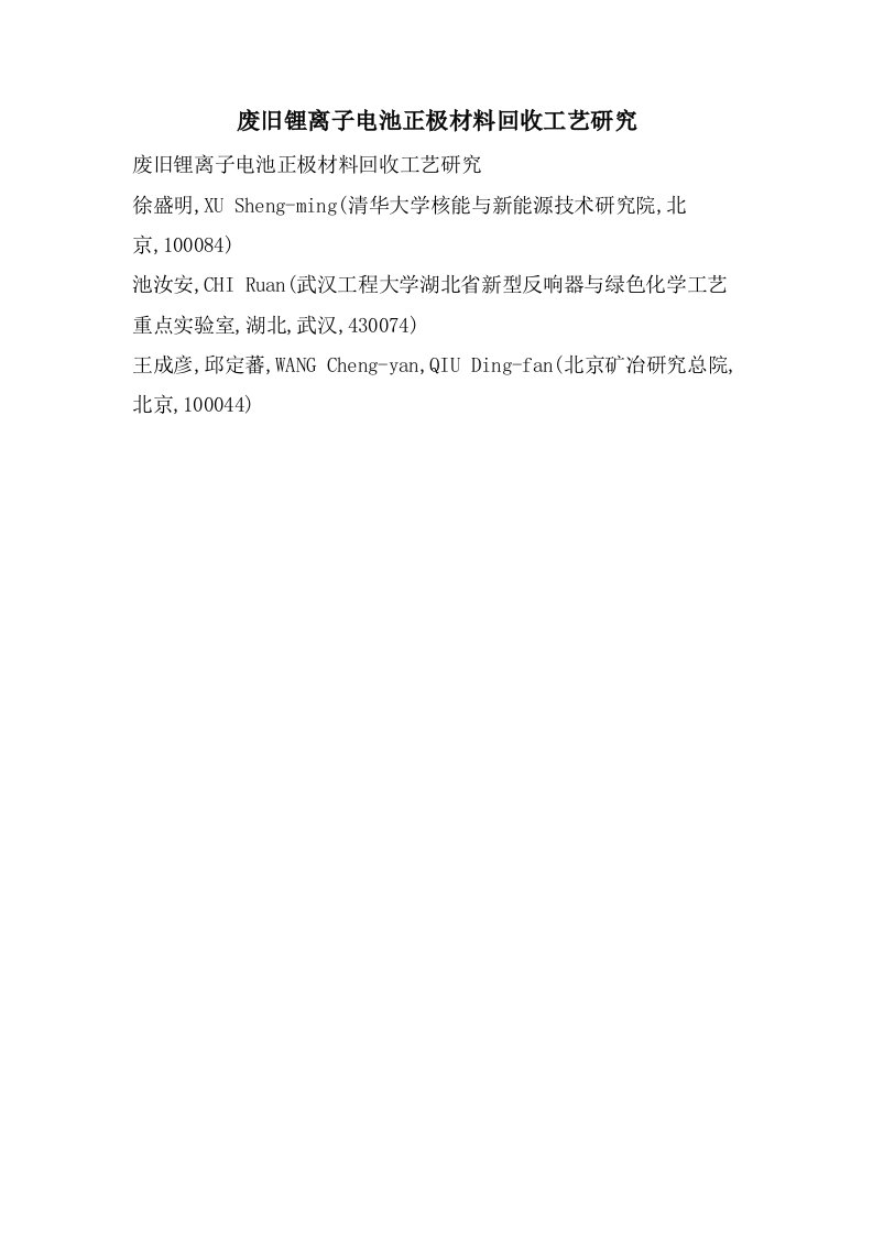 废旧锂离子电池正极材料回收工艺研究