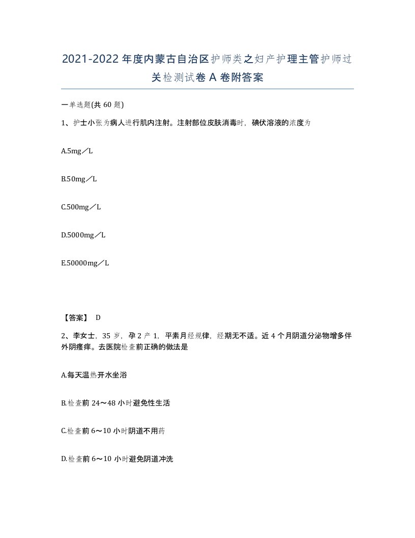 2021-2022年度内蒙古自治区护师类之妇产护理主管护师过关检测试卷A卷附答案