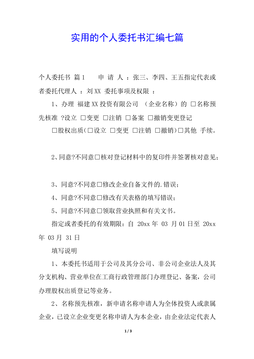 实用的个人委托书汇编七篇