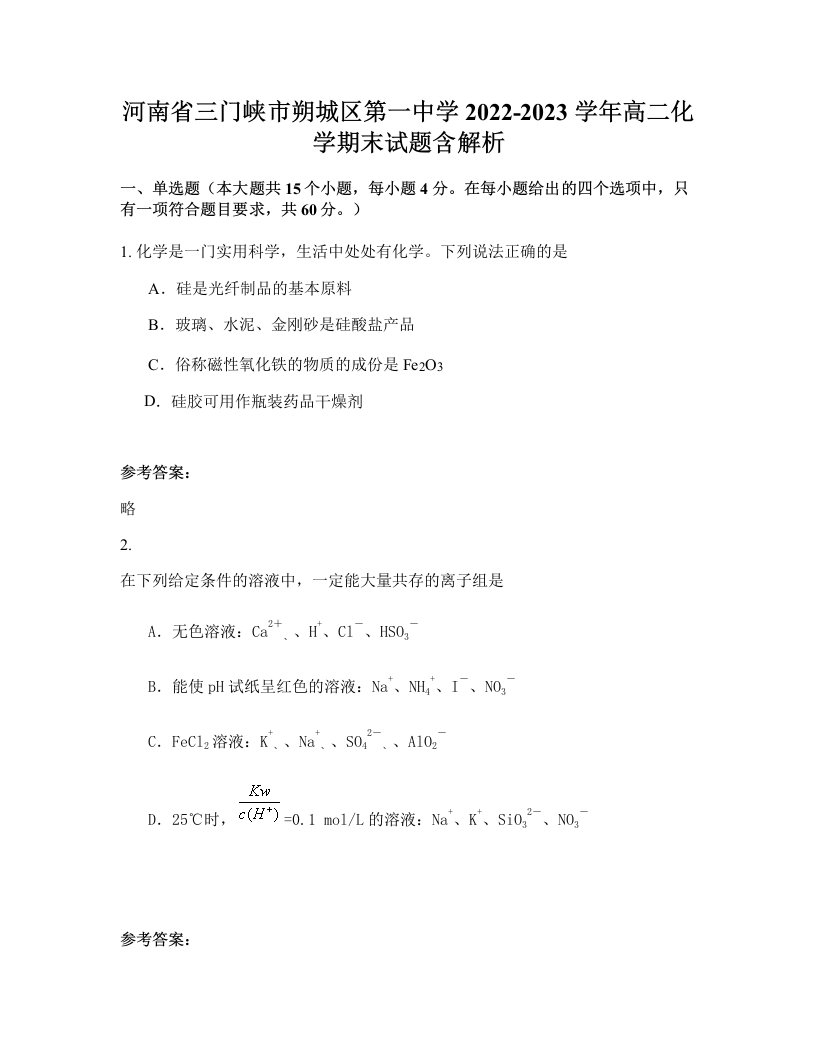 河南省三门峡市朔城区第一中学2022-2023学年高二化学期末试题含解析