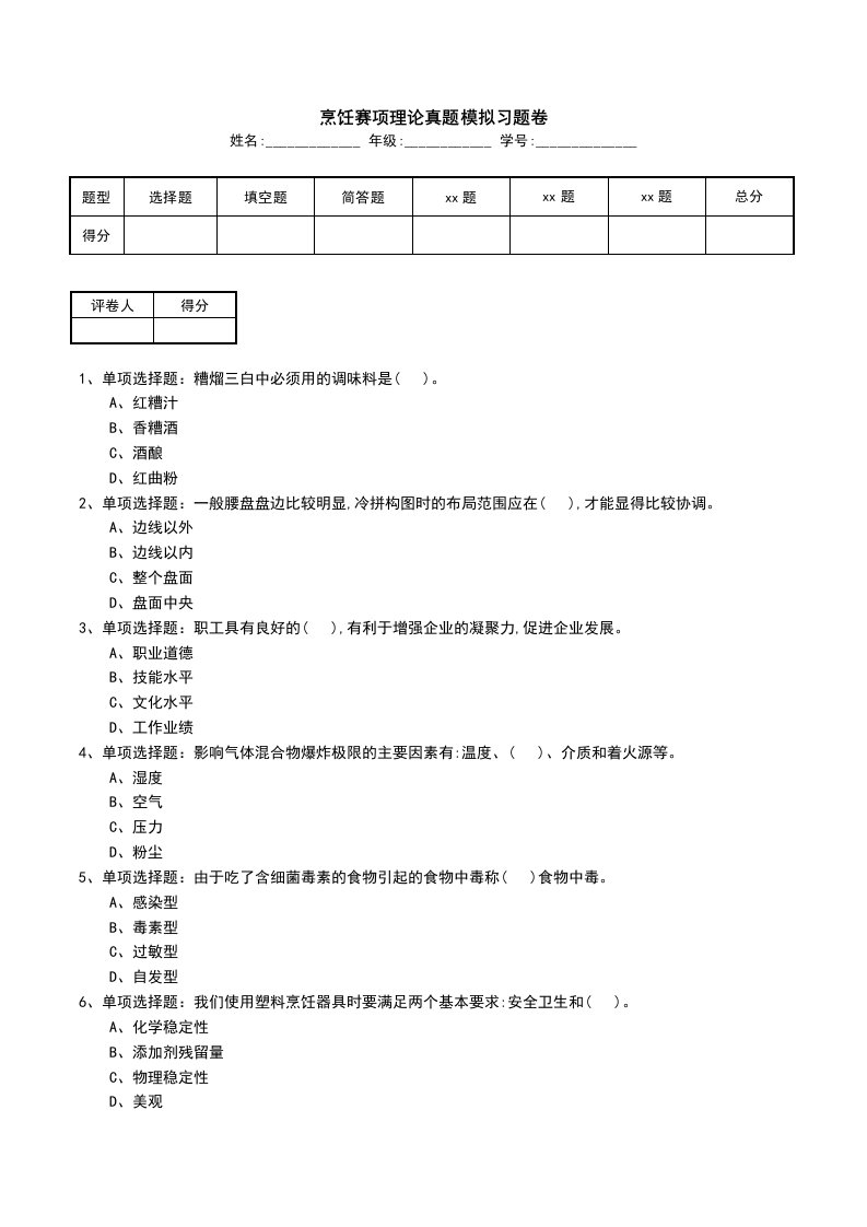 烹饪赛项理论真题模拟习题卷