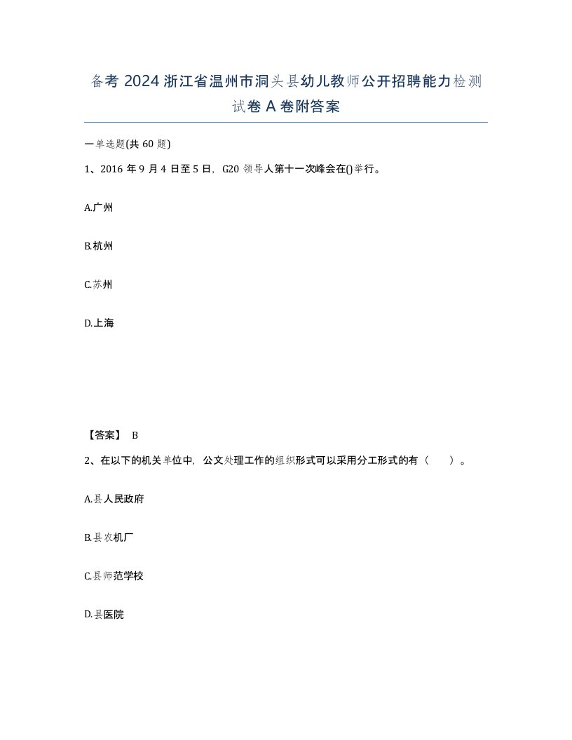 备考2024浙江省温州市洞头县幼儿教师公开招聘能力检测试卷A卷附答案