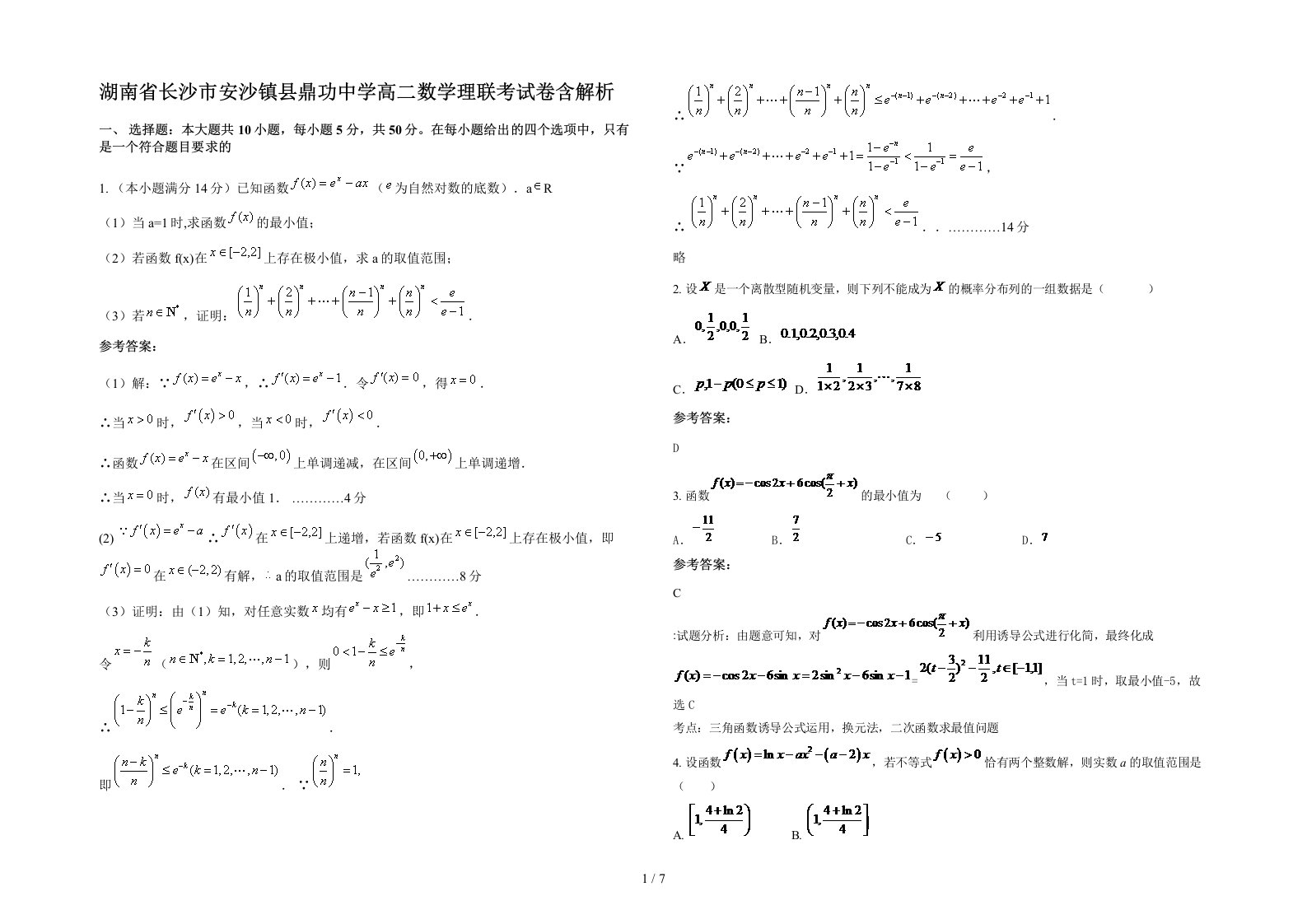 湖南省长沙市安沙镇县鼎功中学高二数学理联考试卷含解析