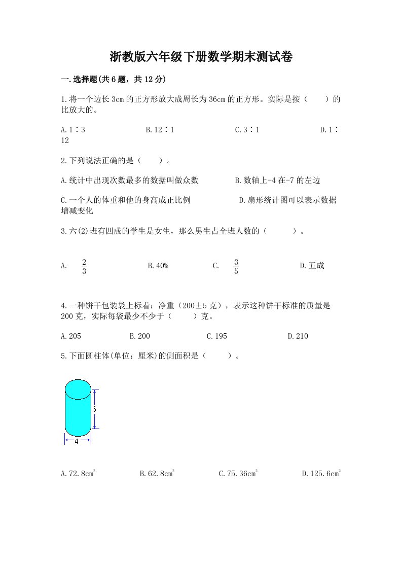 浙教版六年级下册数学期末测试卷精品【各地真题】