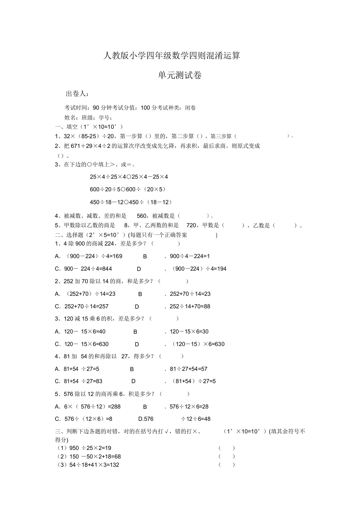 人教版小学四年级数学四则混合运算单元测试卷