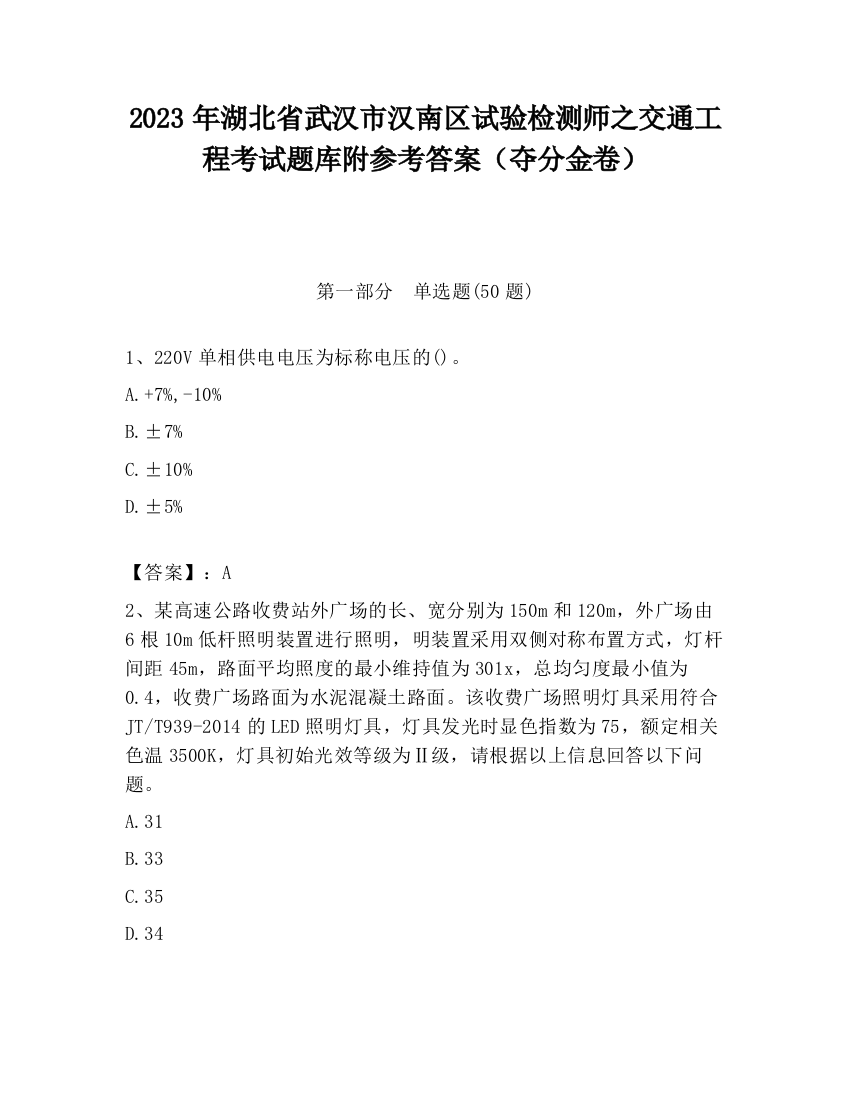 2023年湖北省武汉市汉南区试验检测师之交通工程考试题库附参考答案（夺分金卷）