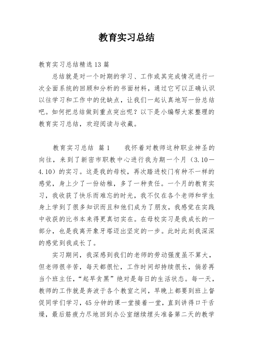 教育实习总结_118