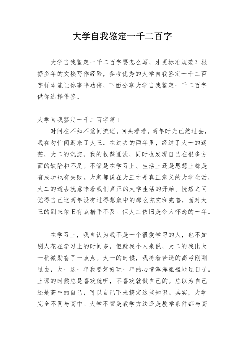 大学自我鉴定一千二百字