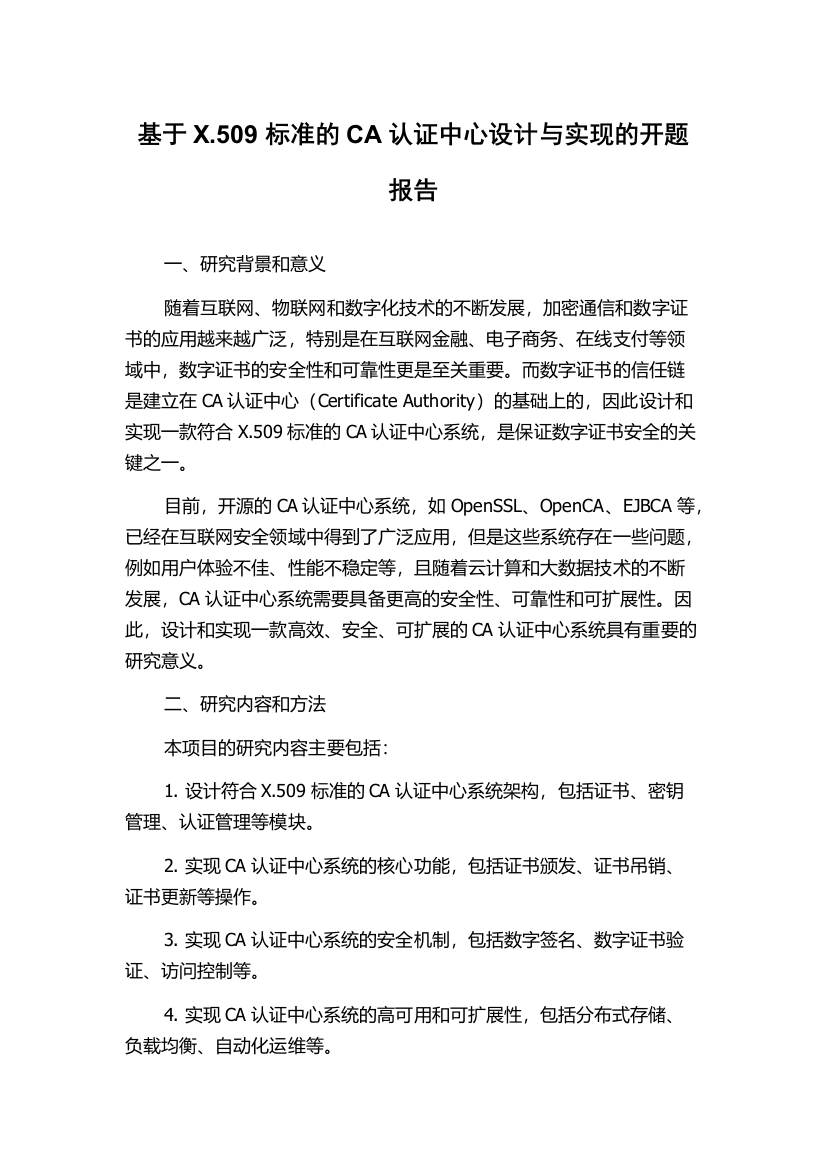 基于X.509标准的CA认证中心设计与实现的开题报告