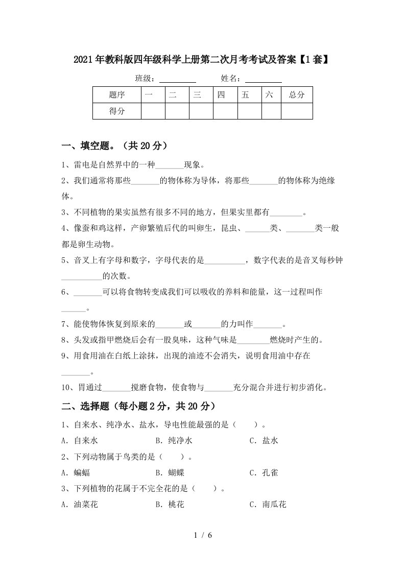 2021年教科版四年级科学上册第二次月考考试及答案1套