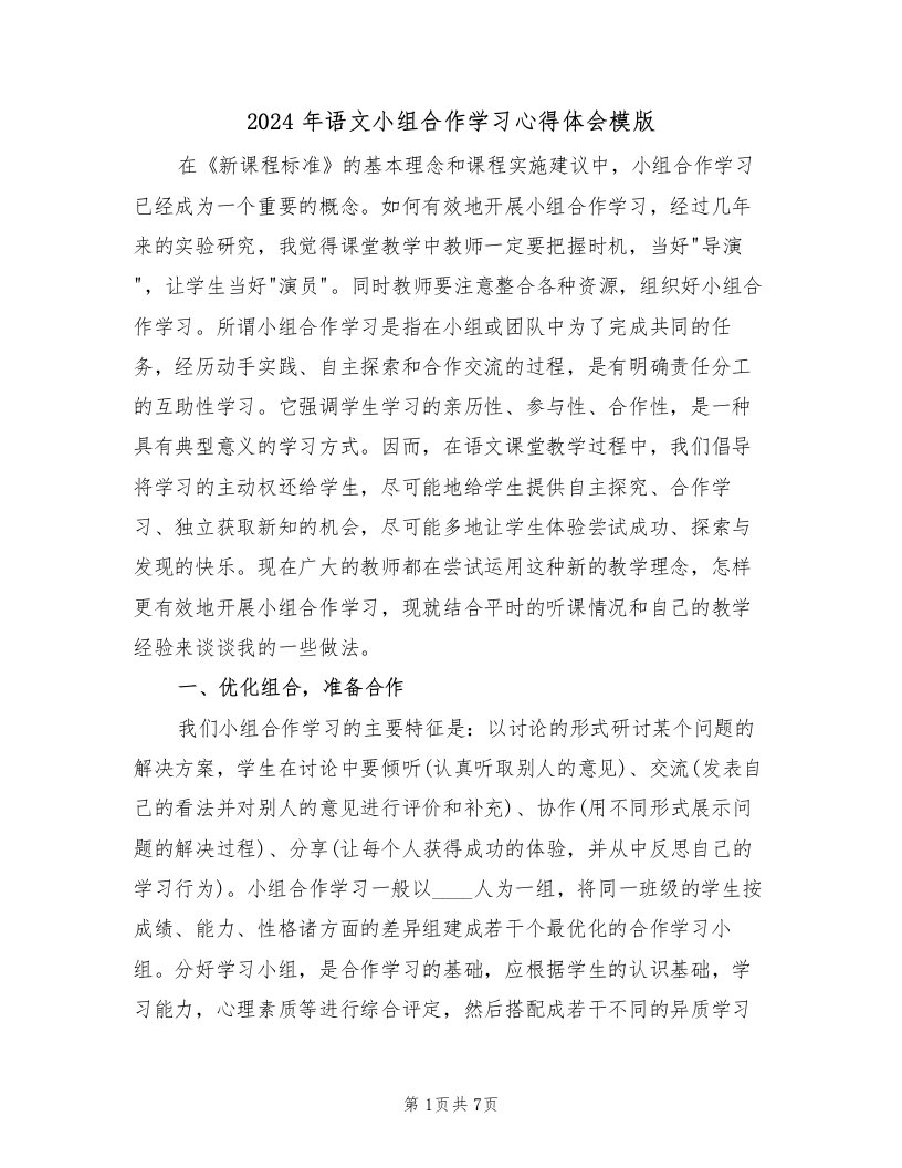 2024年语文小组合作学习心得体会模版（2篇）