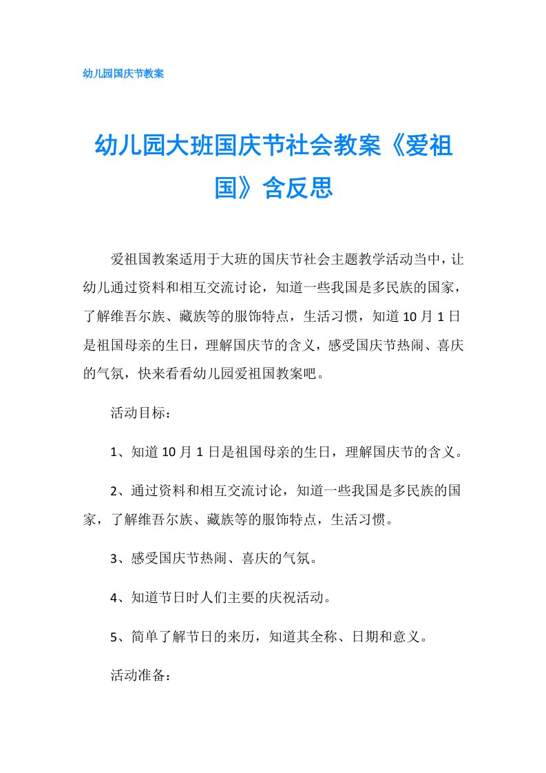 幼儿园大班国庆节社会教案《爱祖国》含反思