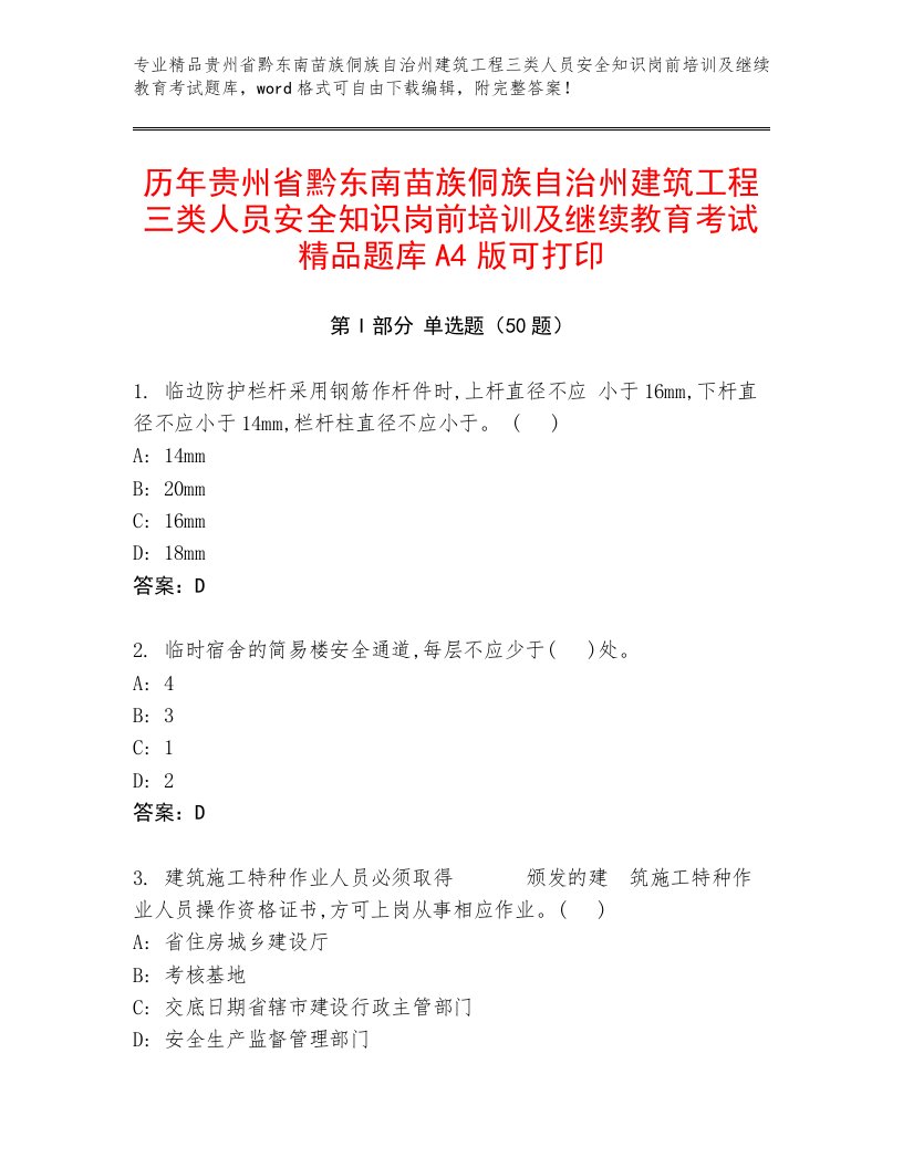 历年贵州省黔东南苗族侗族自治州建筑工程三类人员安全知识岗前培训及继续教育考试精品题库A4版可打印