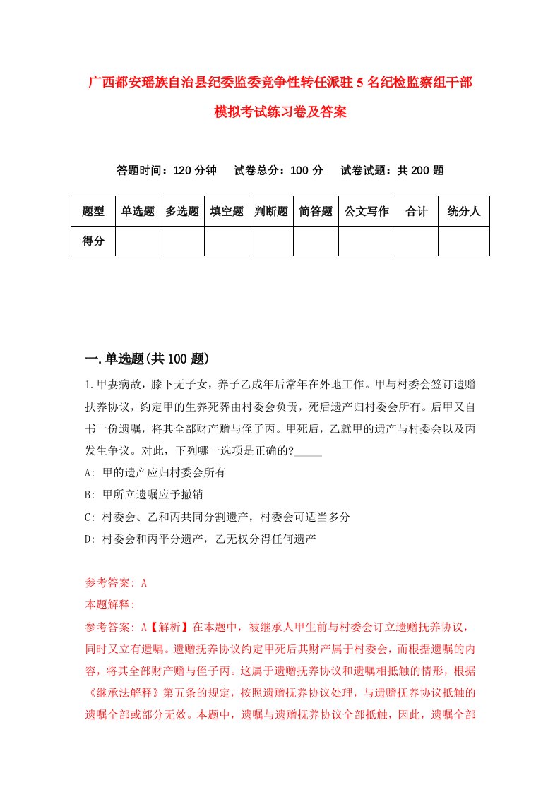 广西都安瑶族自治县纪委监委竞争性转任派驻5名纪检监察组干部模拟考试练习卷及答案8