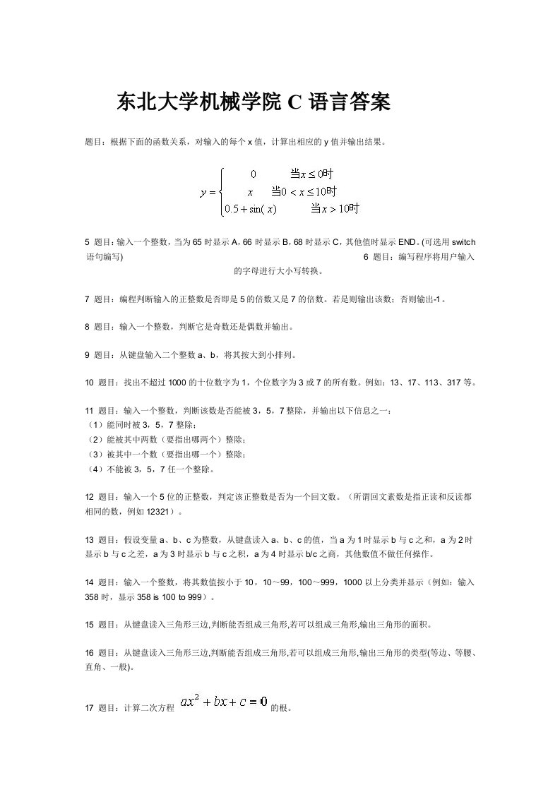 东北大学机械学院C语言考试题库及答案