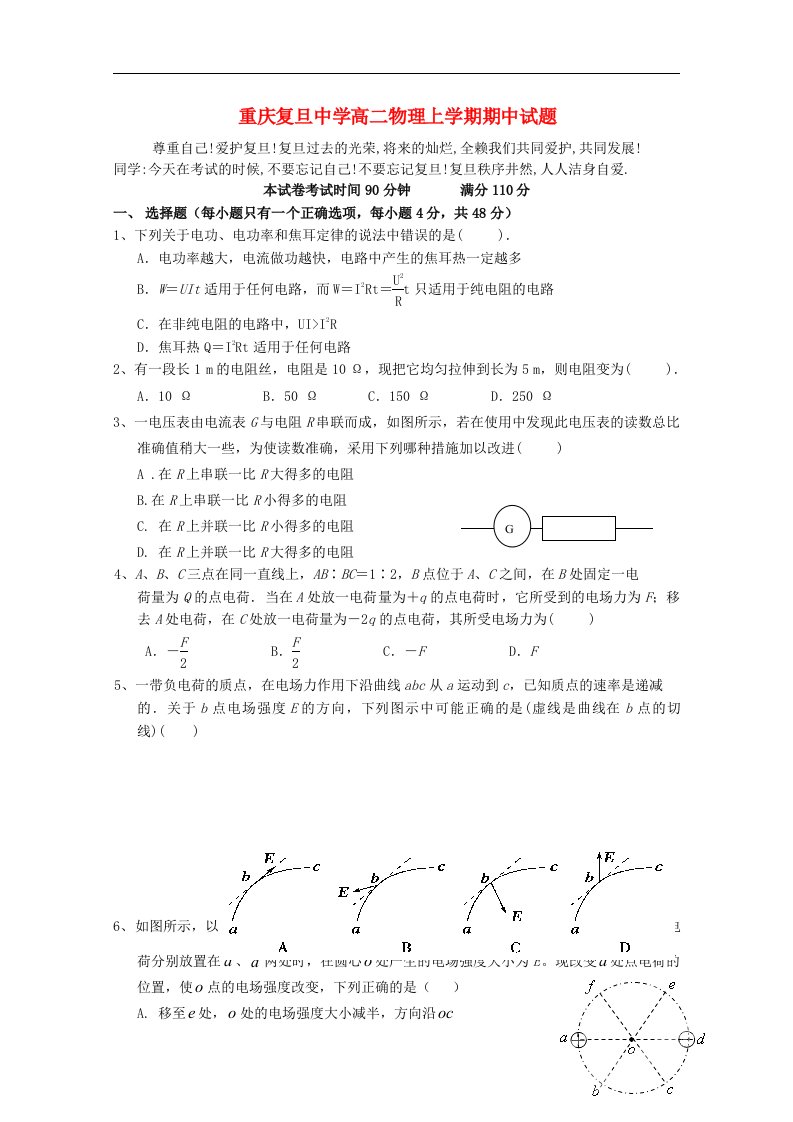 重庆复旦中学高二物理上学期期中试题