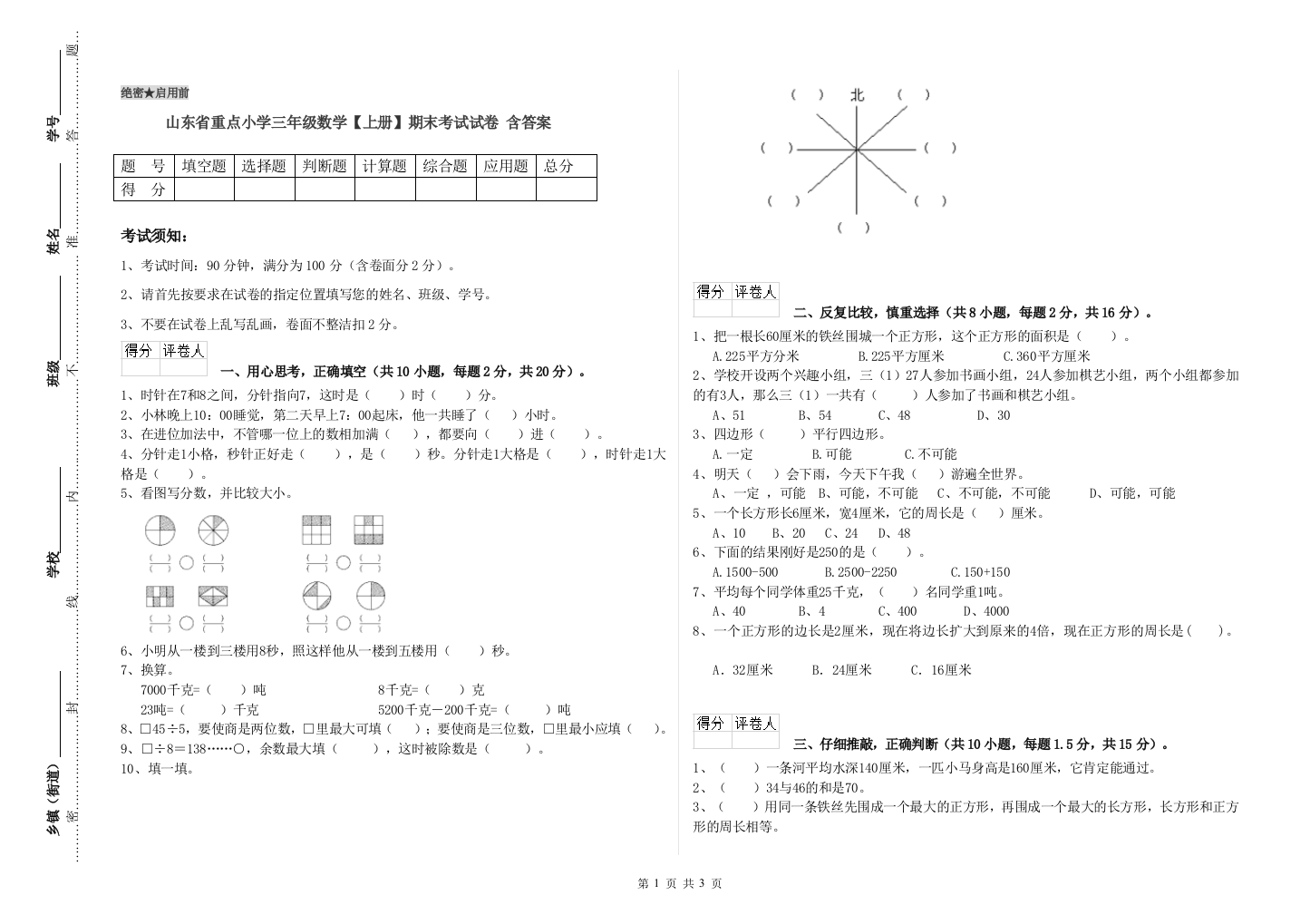 山东省重点小学三年级数学【上册】期末考试试卷-含答案