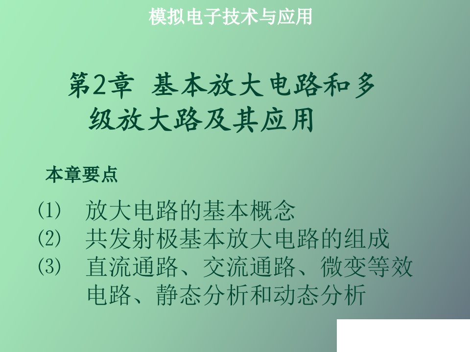 基本放大电路和多级放大路及其应用