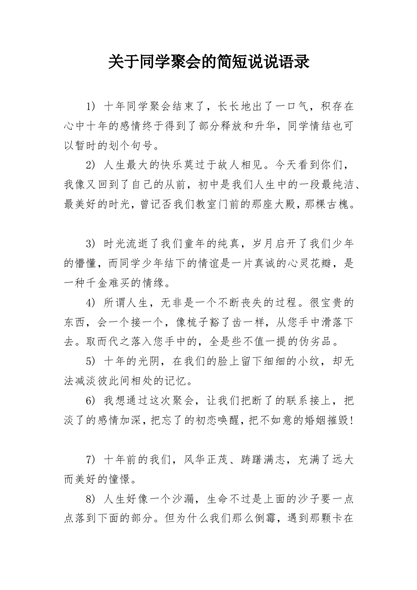 关于同学聚会的简短说说语录