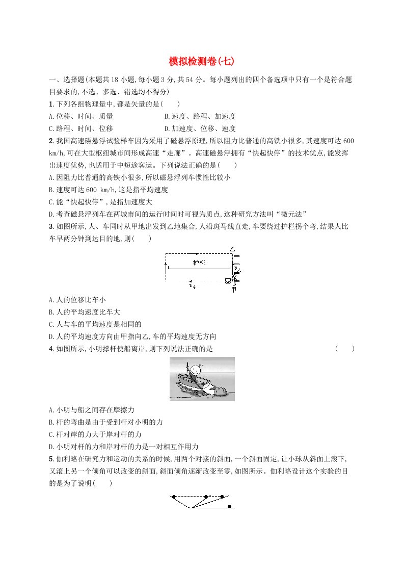 普通高中学业水平考试高考物理模拟检测卷7