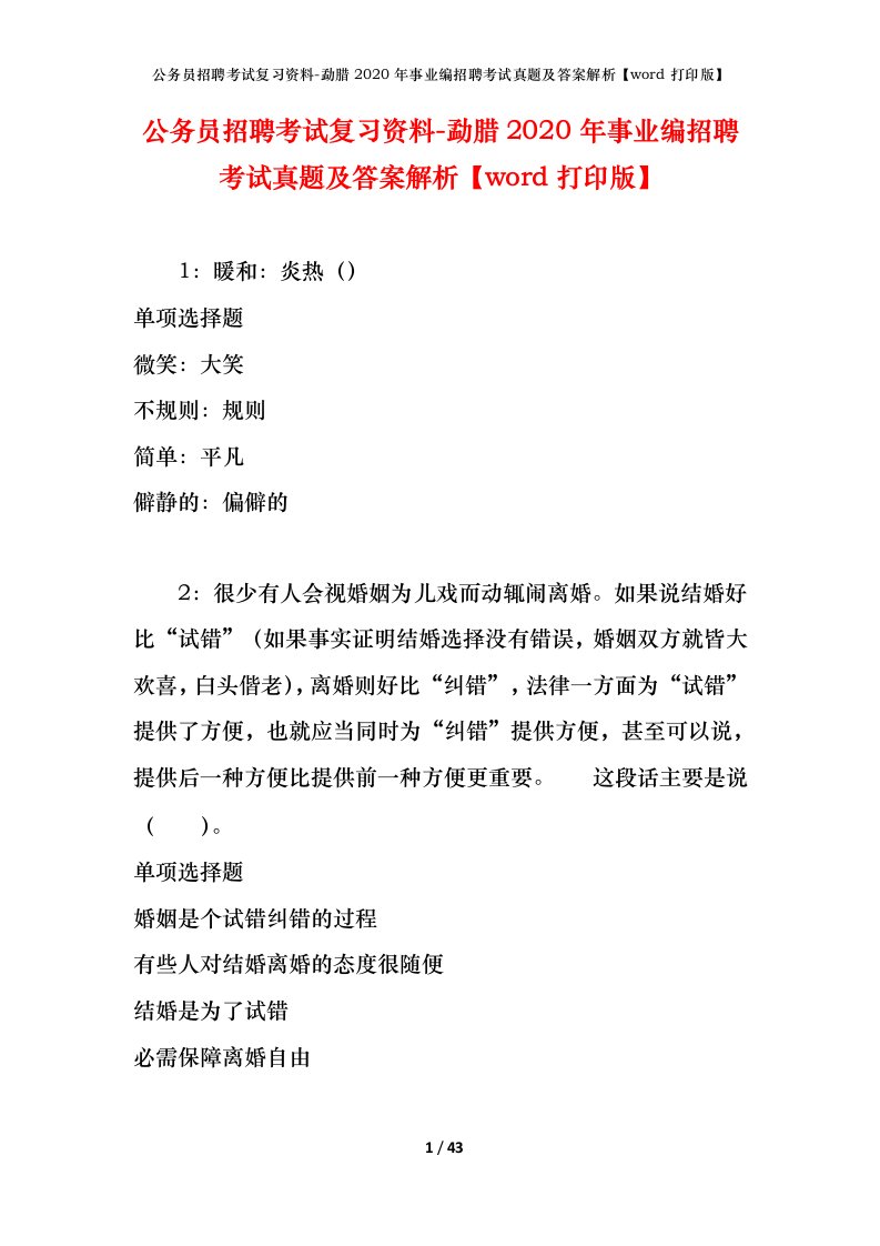 公务员招聘考试复习资料-勐腊2020年事业编招聘考试真题及答案解析word打印版