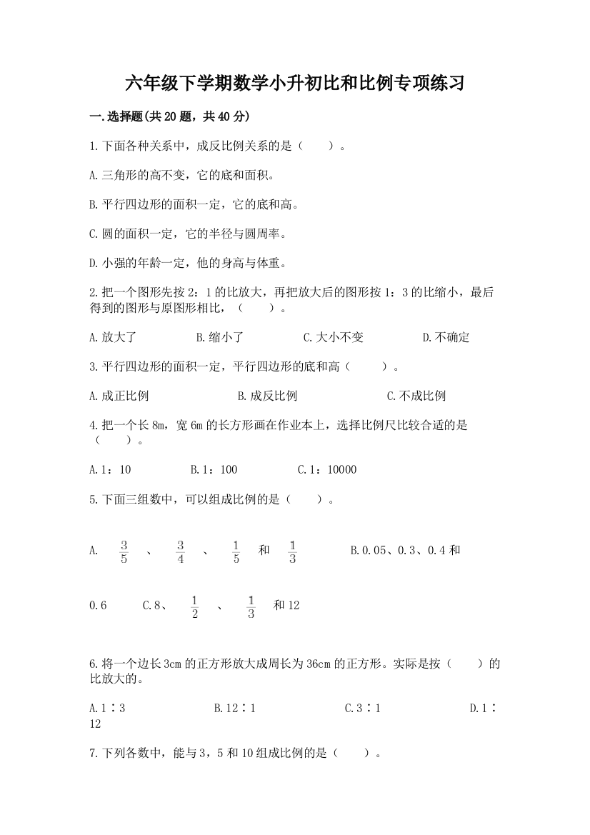 六年级下学期数学小升初比和比例专项练习带答案(培优B卷)