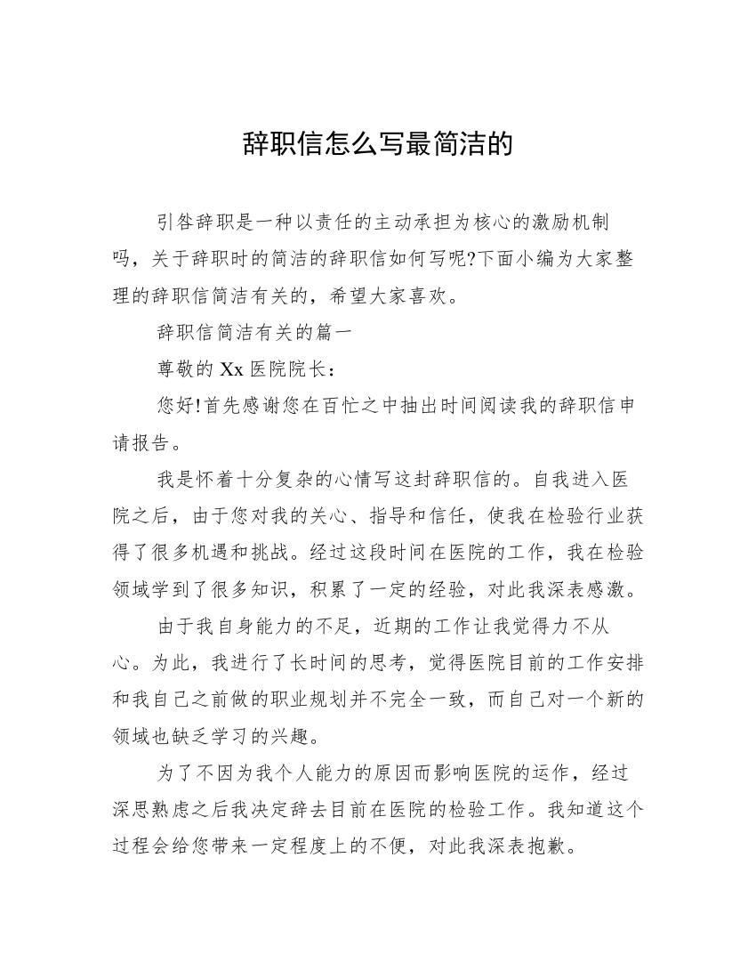 辞职信怎么写最简洁的