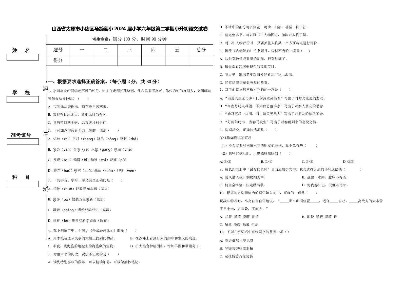 山西省太原市小店区马蹄莲小2024届小学六年级第二学期小升初语文试卷含答案