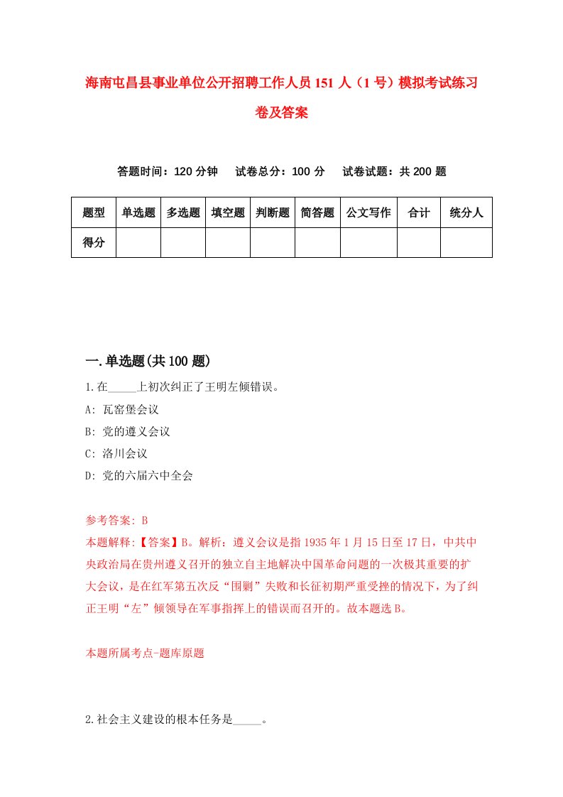 海南屯昌县事业单位公开招聘工作人员151人1号模拟考试练习卷及答案第8期