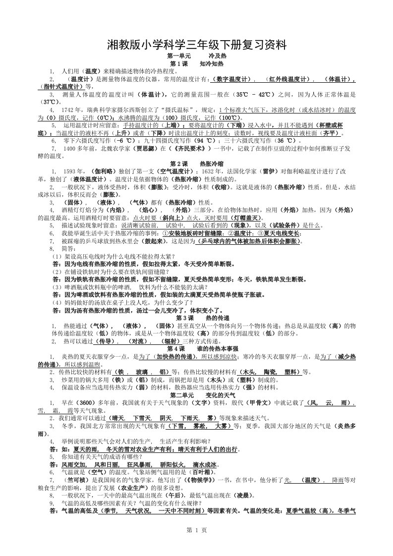 湘教版小学科学三年级下册期末总复习资料(整理)