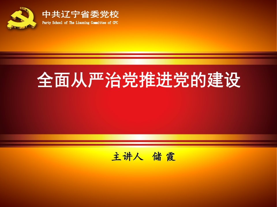 全面从严治党推进党的建设