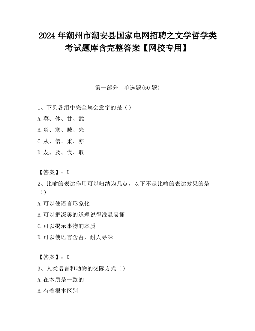 2024年潮州市潮安县国家电网招聘之文学哲学类考试题库含完整答案【网校专用】